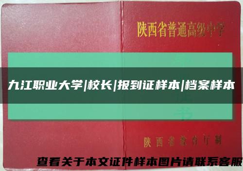九江职业大学|校长|报到证样本|档案样本缩略图