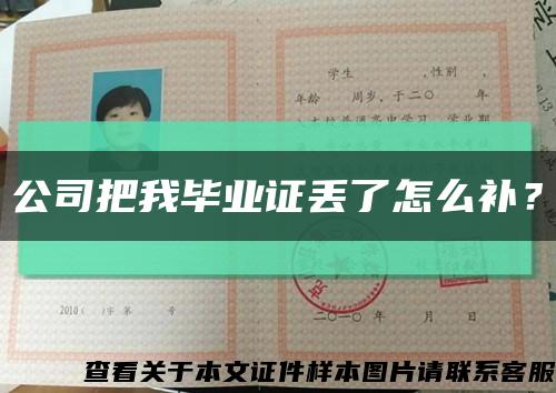公司把我毕业证丢了怎么补？缩略图