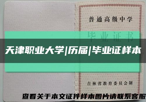 天津职业大学|历届|毕业证样本缩略图