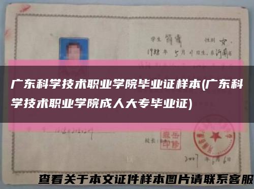 广东科学技术职业学院毕业证样本(广东科学技术职业学院成人大专毕业证)缩略图