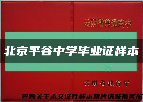 北京平谷中学毕业证样本缩略图