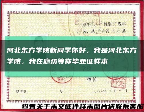河北东方学院新同学你好，我是河北东方学院，我在廊坊等你毕业证样本缩略图
