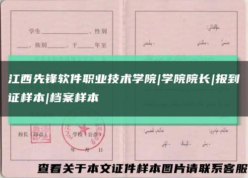 江西先锋软件职业技术学院|学院院长|报到证样本|档案样本缩略图