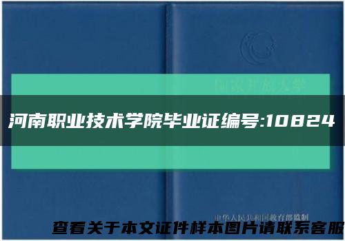 河南职业技术学院毕业证编号:10824缩略图