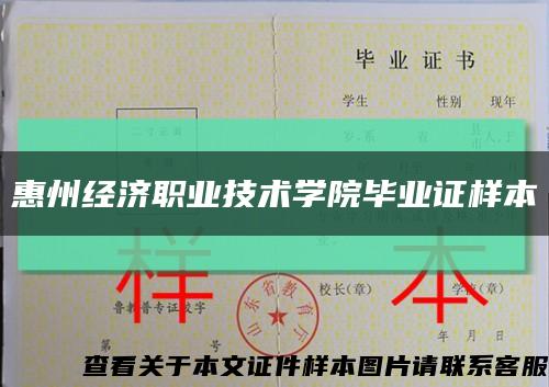 惠州经济职业技术学院毕业证样本缩略图