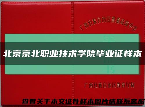 北京京北职业技术学院毕业证样本缩略图