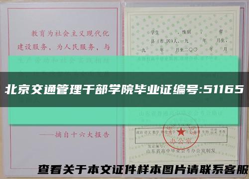 北京交通管理干部学院毕业证编号:51165缩略图