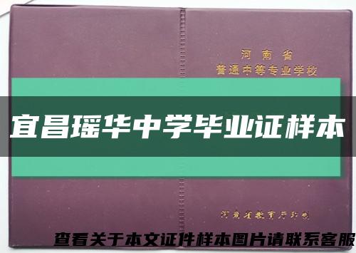 宜昌瑶华中学毕业证样本缩略图