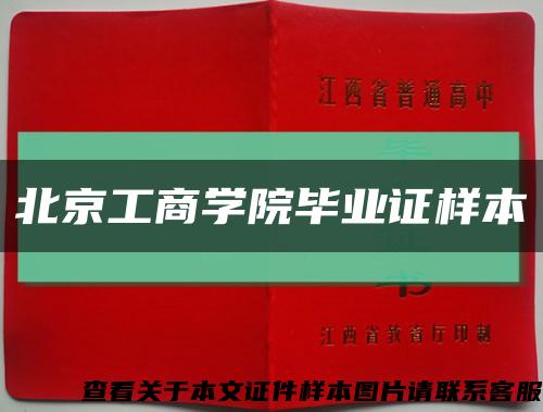 北京工商学院毕业证样本缩略图