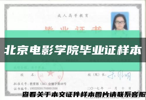北京电影学院毕业证样本缩略图