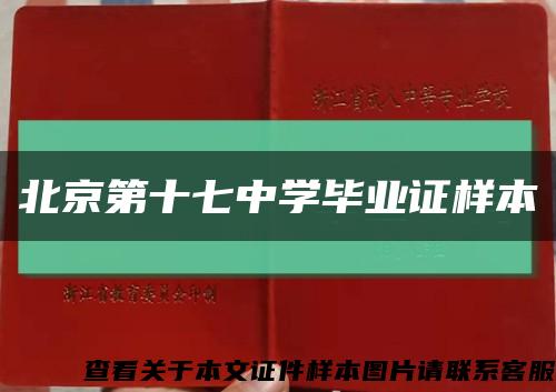 北京第十七中学毕业证样本缩略图