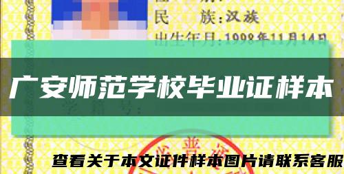 广安师范学校毕业证样本缩略图