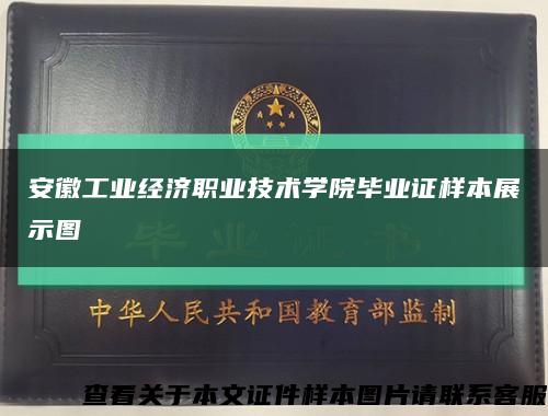 安徽工业经济职业技术学院毕业证样本展示图缩略图