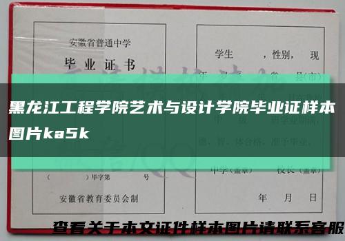 黑龙江工程学院艺术与设计学院毕业证样本图片ka5k缩略图