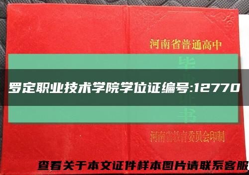 罗定职业技术学院学位证编号:12770缩略图
