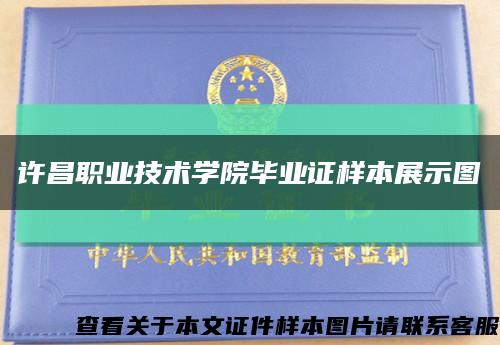 许昌职业技术学院毕业证样本展示图缩略图