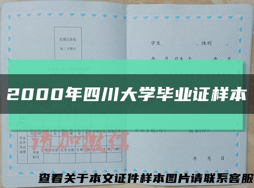 2000年四川大学毕业证样本缩略图