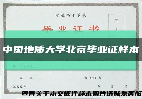 中国地质大学北京毕业证样本缩略图