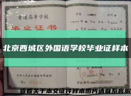 北京西城区外国语学校毕业证样本缩略图