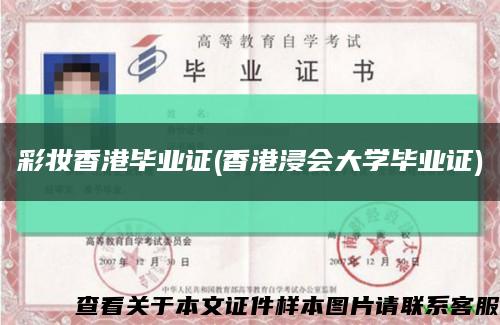 彩妆香港毕业证(香港浸会大学毕业证)缩略图