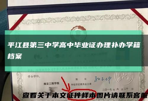 平江县第三中学高中毕业证办理补办学籍档案缩略图