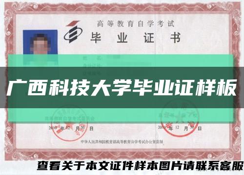 广西科技大学毕业证样板{模板}缩略图
