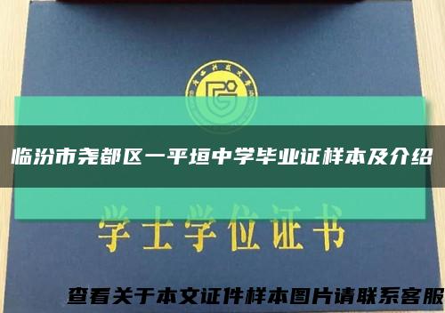 临汾市尧都区一平垣中学毕业证样本及介绍缩略图