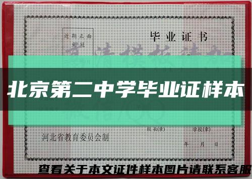 北京第二中学毕业证样本缩略图