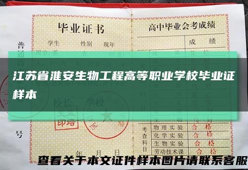 江苏省淮安生物工程高等职业学校毕业证样本缩略图