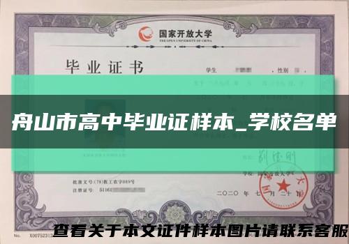 舟山市高中毕业证样本_学校名单缩略图