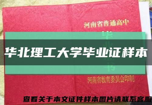 华北理工大学毕业证样本缩略图