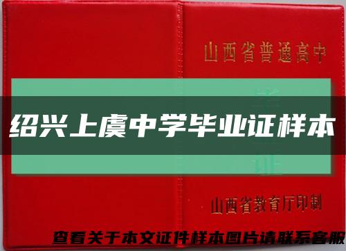 绍兴上虞中学毕业证样本缩略图