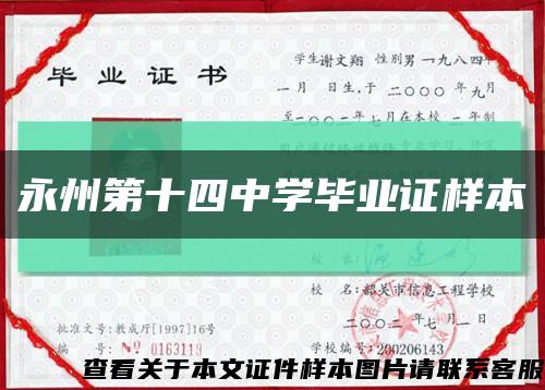 永州第十四中学毕业证样本缩略图