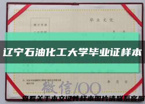 辽宁石油化工大学毕业证样本缩略图