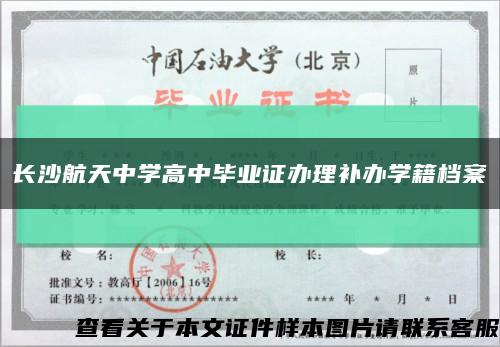 长沙航天中学高中毕业证办理补办学籍档案缩略图