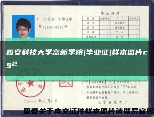 西安科技大学高新学院|毕业证|样本图片cg2缩略图