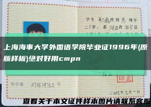 上海海事大学外国语学院毕业证1996年(原版样板)绝对好用cmpn缩略图
