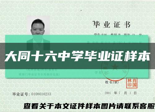 大同十六中学毕业证样本缩略图
