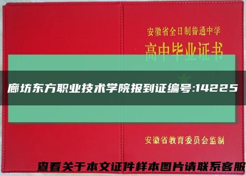 廊坊东方职业技术学院报到证编号:14225缩略图