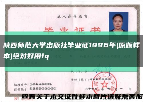陕西师范大学出版社毕业证1996年(原版样本)绝对好用fq缩略图