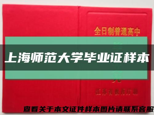 上海师范大学毕业证样本缩略图