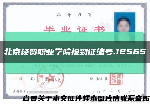 北京经贸职业学院报到证编号:12565缩略图