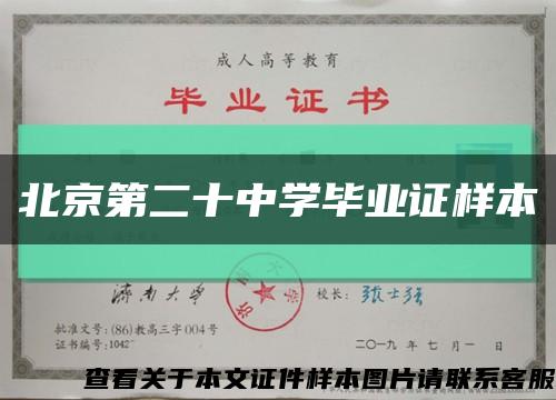 北京第二十中学毕业证样本缩略图