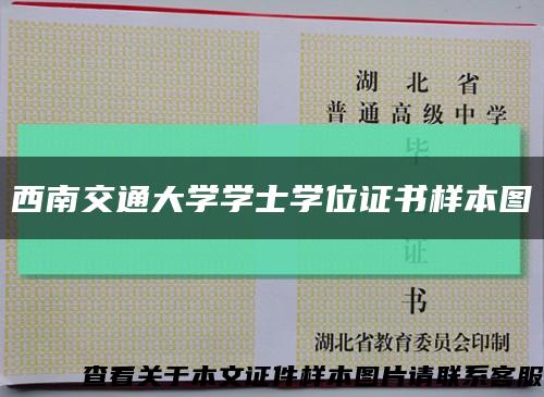西南交通大学学士学位证书样本图缩略图