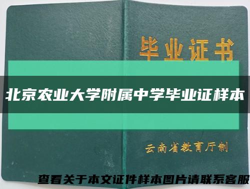 北京农业大学附属中学毕业证样本缩略图