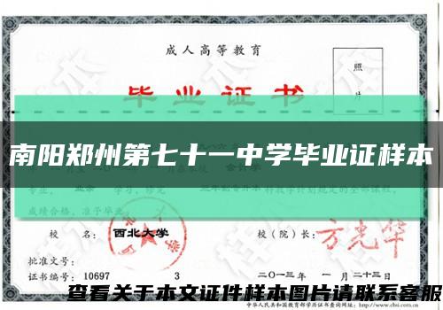 南阳郑州第七十一中学毕业证样本缩略图