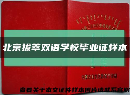 北京拔萃双语学校毕业证样本缩略图