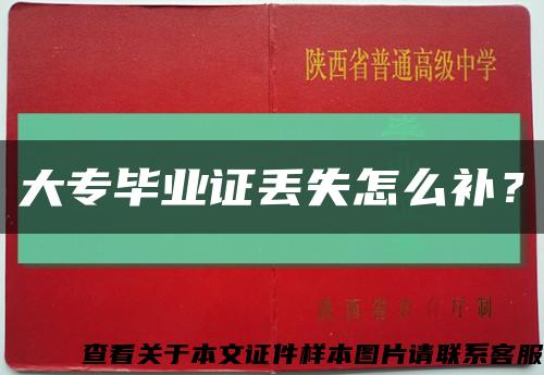 大专毕业证丢失怎么补？缩略图