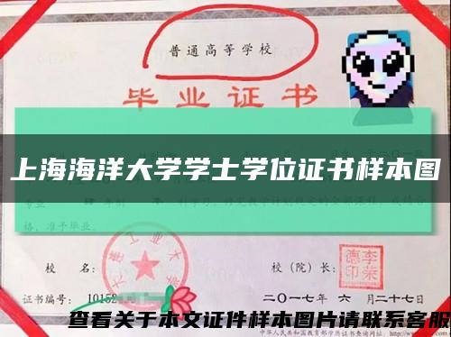 上海海洋大学学士学位证书样本图缩略图
