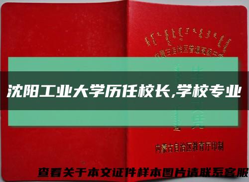 沈阳工业大学历任校长,学校专业缩略图